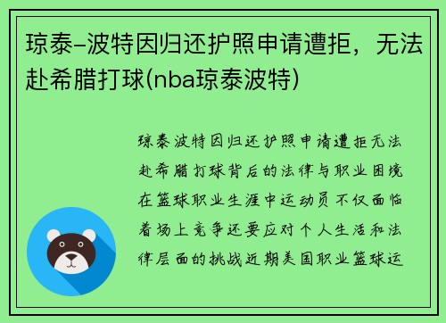 琼泰-波特因归还护照申请遭拒，无法赴希腊打球(nba琼泰波特)