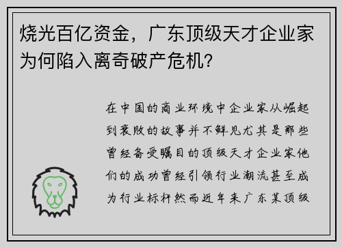 烧光百亿资金，广东顶级天才企业家为何陷入离奇破产危机？