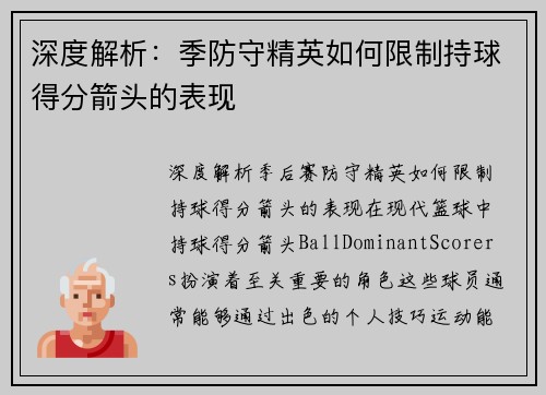 深度解析：季防守精英如何限制持球得分箭头的表现