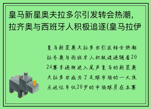 皇马新星奥夫拉多尔引发转会热潮，拉齐奥与西班牙人积极追逐(皇马拉伊奥拉)