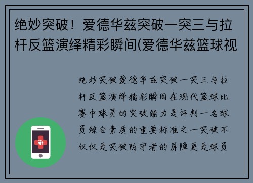 绝妙突破！爱德华兹突破一突三与拉杆反篮演绎精彩瞬间(爱德华兹篮球视频)