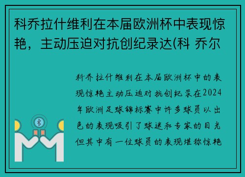 科乔拉什维利在本届欧洲杯中表现惊艳，主动压迫对抗创纪录达(科 乔尔)