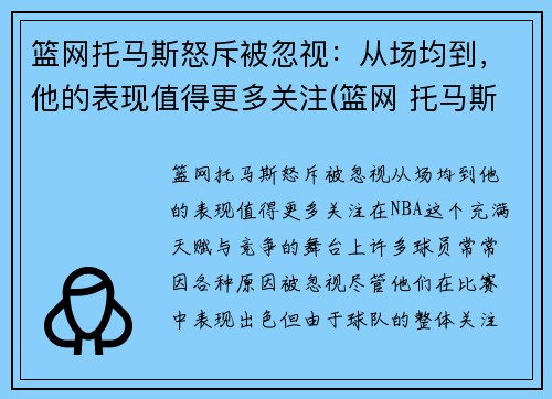 篮网托马斯怒斥被忽视：从场均到，他的表现值得更多关注(篮网 托马斯)