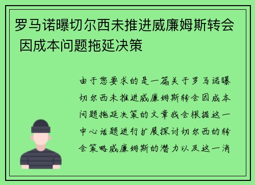 罗马诺曝切尔西未推进威廉姆斯转会 因成本问题拖延决策