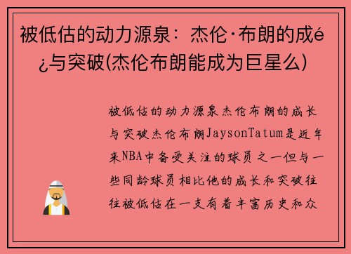 被低估的动力源泉：杰伦·布朗的成长与突破(杰伦布朗能成为巨星么)