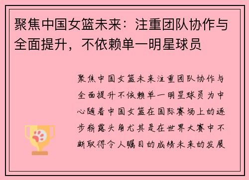 聚焦中国女篮未来：注重团队协作与全面提升，不依赖单一明星球员