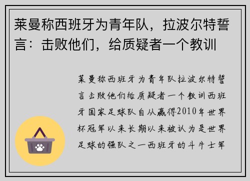 莱曼称西班牙为青年队，拉波尔特誓言：击败他们，给质疑者一个教训