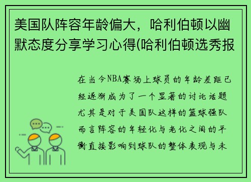 美国队阵容年龄偏大，哈利伯顿以幽默态度分享学习心得(哈利伯顿选秀报告)