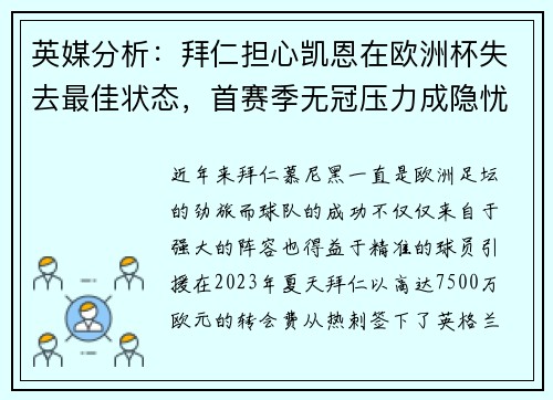 英媒分析：拜仁担心凯恩在欧洲杯失去最佳状态，首赛季无冠压力成隐忧