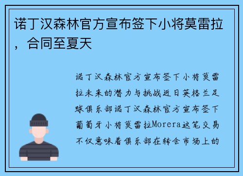 诺丁汉森林官方宣布签下小将莫雷拉，合同至夏天