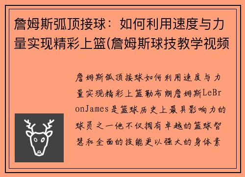 詹姆斯弧顶接球：如何利用速度与力量实现精彩上篮(詹姆斯球技教学视频)