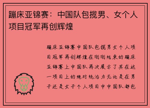 蹦床亚锦赛：中国队包揽男、女个人项目冠军再创辉煌