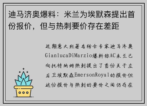 迪马济奥爆料：米兰为埃默森提出首份报价，但与热刺要价存在差距