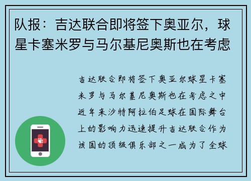 队报：吉达联合即将签下奥亚尔，球星卡塞米罗与马尔基尼奥斯也在考虑之中