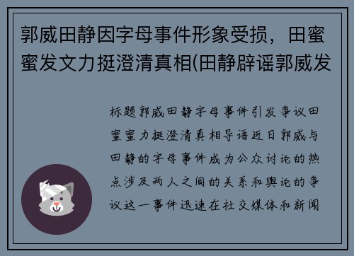 郭威田静因字母事件形象受损，田蜜蜜发文力挺澄清真相(田静辟谣郭威发声)