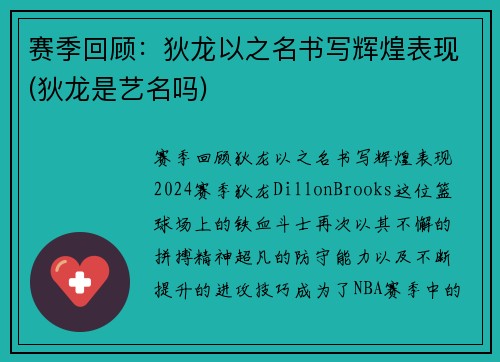 赛季回顾：狄龙以之名书写辉煌表现(狄龙是艺名吗)