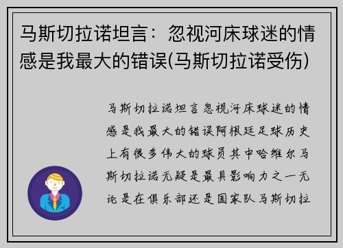 马斯切拉诺坦言：忽视河床球迷的情感是我最大的错误(马斯切拉诺受伤)