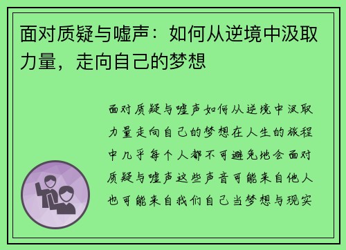 面对质疑与嘘声：如何从逆境中汲取力量，走向自己的梦想