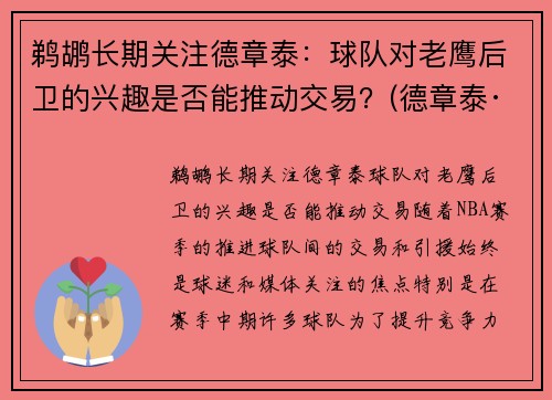 鹈鹕长期关注德章泰：球队对老鹰后卫的兴趣是否能推动交易？(德章泰· 球探报告)