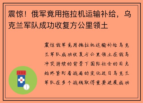 震惊！俄军竟用拖拉机运输补给，乌克兰军队成功收复方公里领土