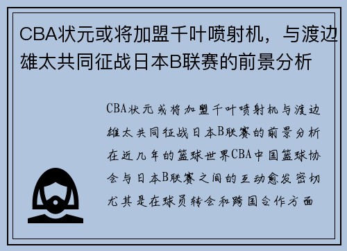 CBA状元或将加盟千叶喷射机，与渡边雄太共同征战日本B联赛的前景分析