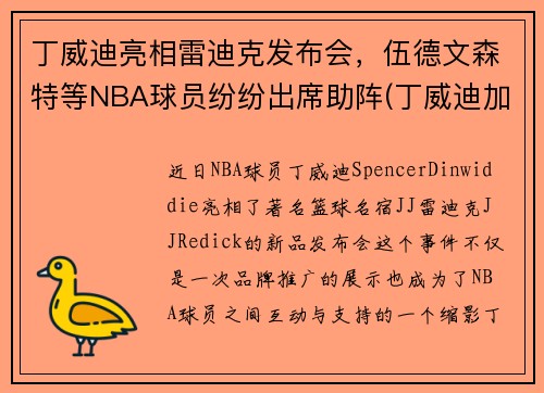 丁威迪亮相雷迪克发布会，伍德文森特等NBA球员纷纷出席助阵(丁威迪加盟湖人)