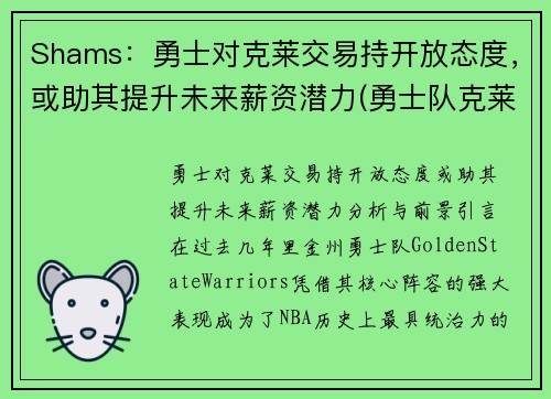 Shams：勇士对克莱交易持开放态度，或助其提升未来薪资潜力(勇士队克莱怎么了)