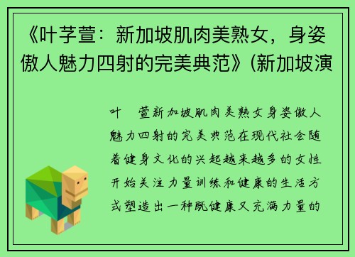 《叶芓萱：新加坡肌肉美熟女，身姿傲人魅力四射的完美典范》(新加坡演员叶丽仪)