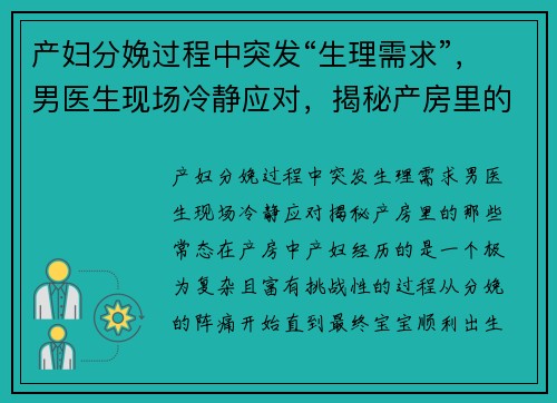 产妇分娩过程中突发“生理需求”，男医生现场冷静应对，揭秘产房里的那些“常态”