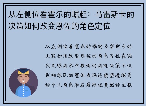 从左侧位看霍尔的崛起：马雷斯卡的决策如何改变恩佐的角色定位