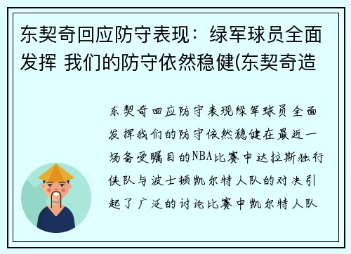 东契奇回应防守表现：绿军球员全面发挥 我们的防守依然稳健(东契奇造犯规集锦)