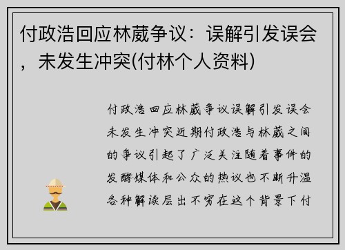 付政浩回应林葳争议：误解引发误会，未发生冲突(付林个人资料)