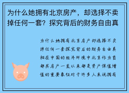 为什么她拥有北京房产，却选择不卖掉任何一套？探究背后的财务自由真相