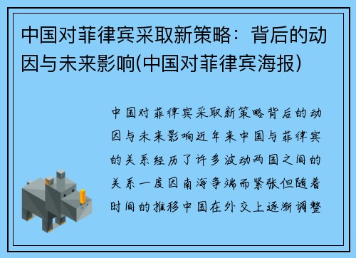 中国对菲律宾采取新策略：背后的动因与未来影响(中国对菲律宾海报)