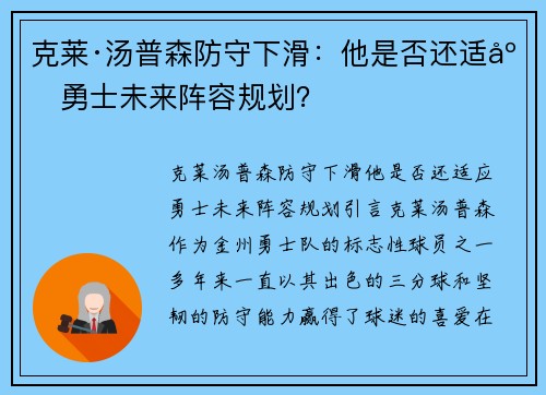 克莱·汤普森防守下滑：他是否还适应勇士未来阵容规划？