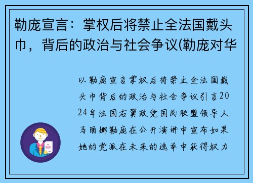 勒庞宣言：掌权后将禁止全法国戴头巾，背后的政治与社会争议(勒庞对华态度)