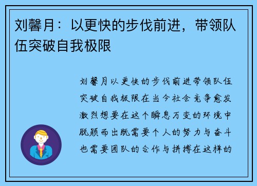 刘馨月：以更快的步伐前进，带领队伍突破自我极限