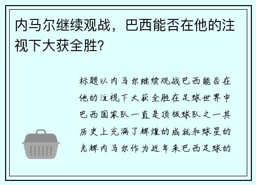 内马尔继续观战，巴西能否在他的注视下大获全胜？