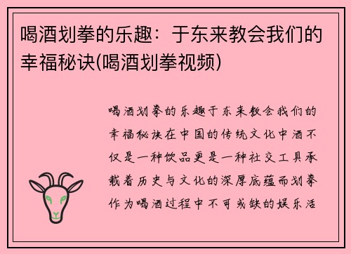 喝酒划拳的乐趣：于东来教会我们的幸福秘诀(喝酒划拳视频)