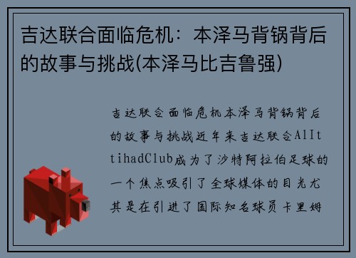 吉达联合面临危机：本泽马背锅背后的故事与挑战(本泽马比吉鲁强)