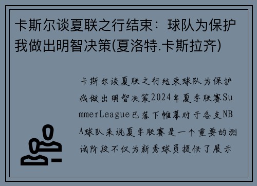 卡斯尔谈夏联之行结束：球队为保护我做出明智决策(夏洛特.卡斯拉齐)