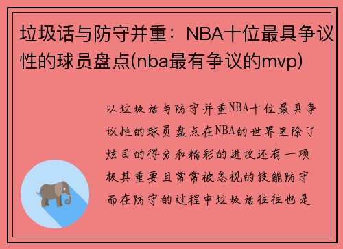 垃圾话与防守并重：NBA十位最具争议性的球员盘点(nba最有争议的mvp)