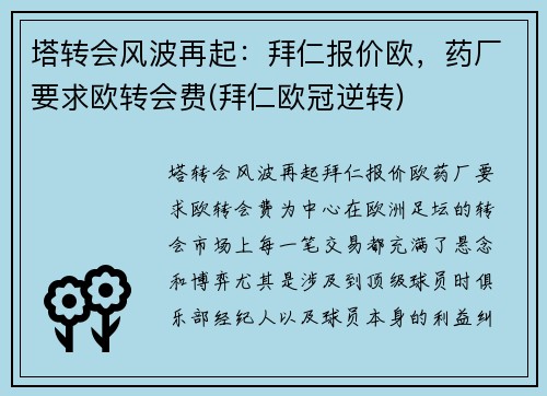 塔转会风波再起：拜仁报价欧，药厂要求欧转会费(拜仁欧冠逆转)