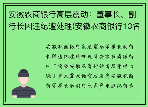 安徽农商银行高层震动：董事长、副行长因违纪遭处理(安徽农商银行13名高管)