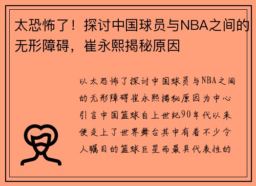 太恐怖了！探讨中国球员与NBA之间的无形障碍，崔永熙揭秘原因