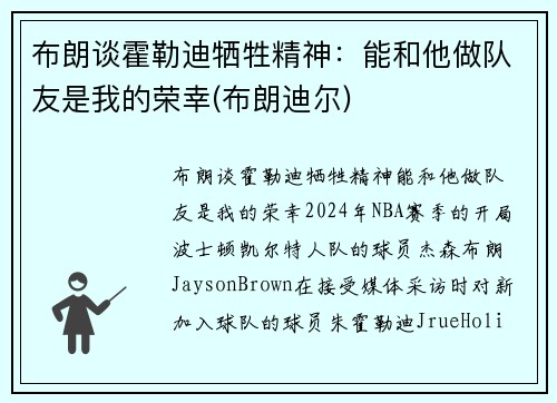布朗谈霍勒迪牺牲精神：能和他做队友是我的荣幸(布朗迪尔)
