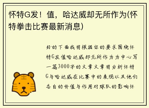 怀特G发！值，哈达威却无所作为(怀特拳击比赛最新消息)