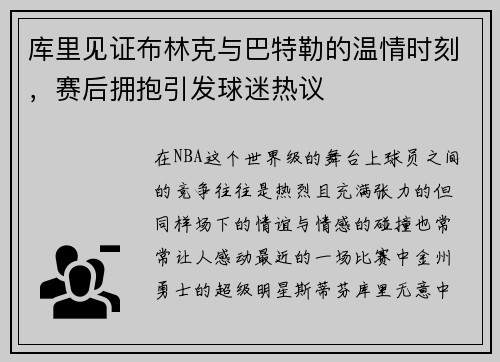 库里见证布林克与巴特勒的温情时刻，赛后拥抱引发球迷热议