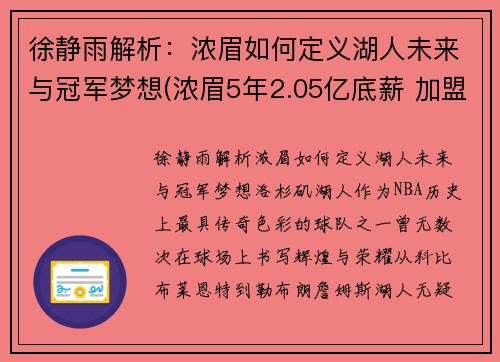 徐静雨解析：浓眉如何定义湖人未来与冠军梦想(浓眉5年2.05亿底薪 加盟湖人)