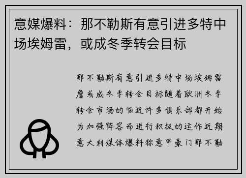 意媒爆料：那不勒斯有意引进多特中场埃姆雷，或成冬季转会目标